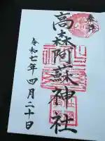 高森阿蘇神社(熊本県)