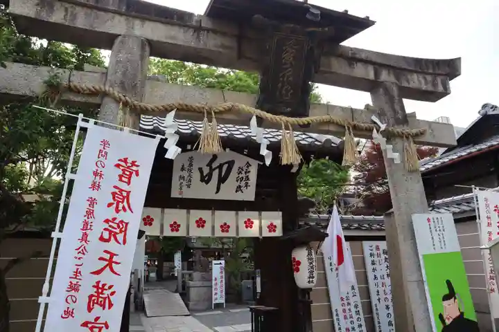 菅原院天満宮神社(京都府)