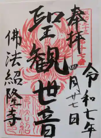 仏法紹隆寺の御朱印 2025年04月