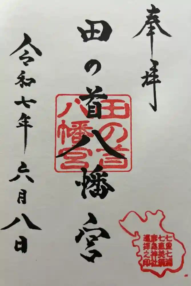 田の首八幡宮の御朱印