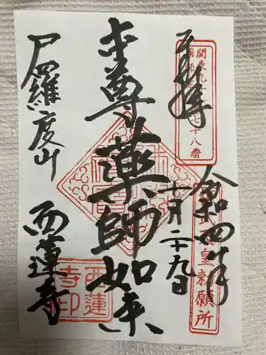 西蓮寺(茨城県)