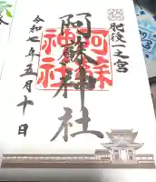 阿蘇神社(熊本県)