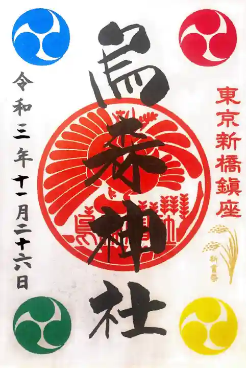 烏森神社の御朱印