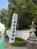 伊和志津神社(兵庫県)