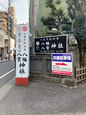 八幡八雲神社のその他建物