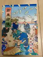 牟呂八幡宮の御朱印帳