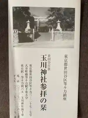 玉川神社(東京都)