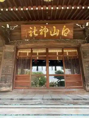 白山神社(東京都)