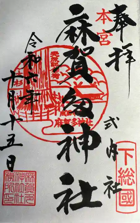 麻賀多神社(千葉県)