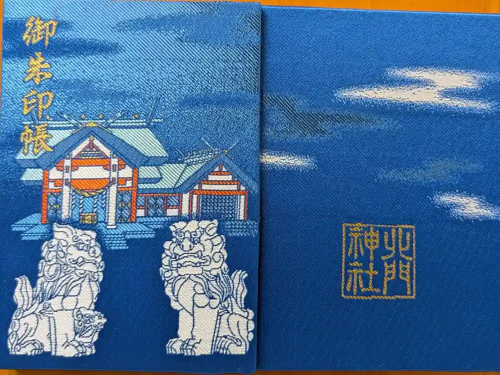 北門神社の御朱印帳