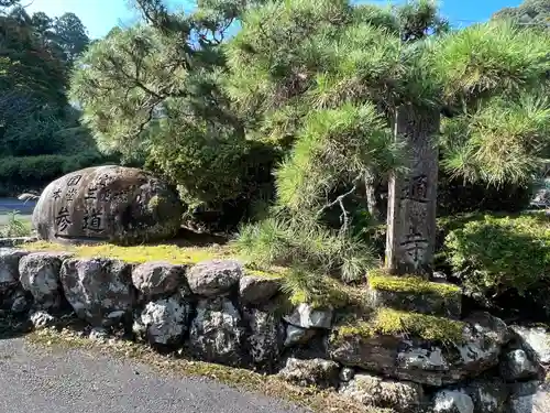 明通寺(福井県)