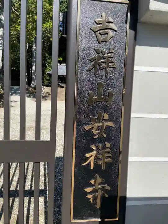 安祥寺(京都府)