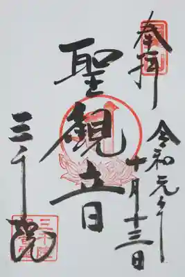 聖観音の御朱印