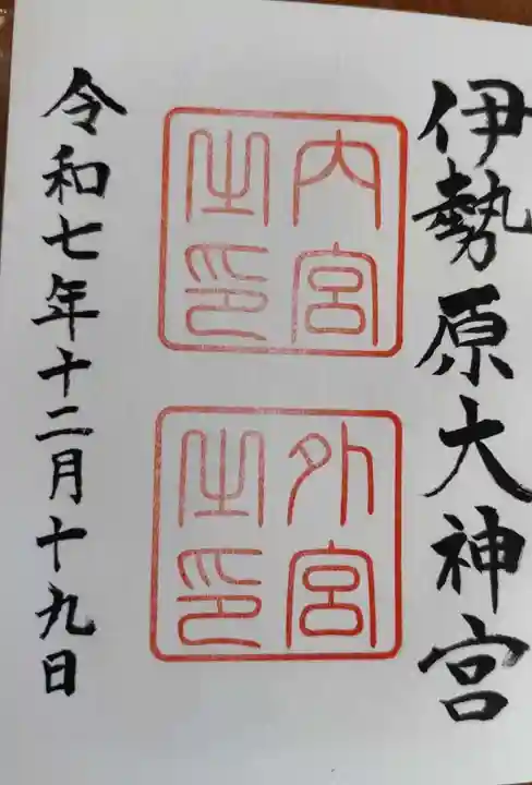 伊勢原大神宮の御朱印