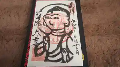 大長寺の御朱印