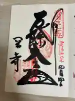 岡寺(龍蓋寺)の御朱印