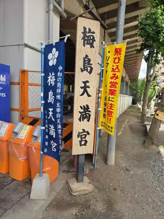 梅島天満宮(東京都)