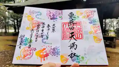 東蕗田天満社の御朱印