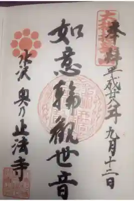 正法寺の御朱印