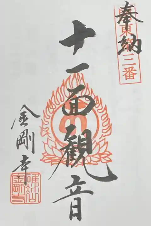 関東八十八ヵ所霊場第3番