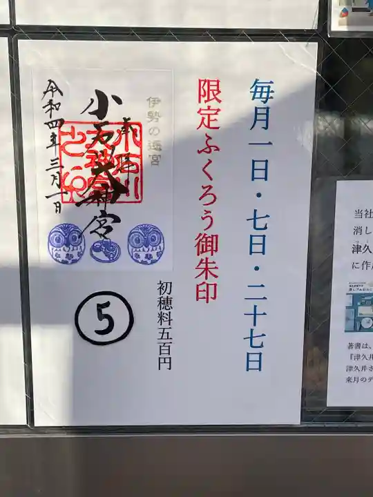 【閉業】小石川大神宮の御朱印