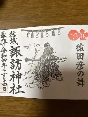 結城諏訪神社の御朱印