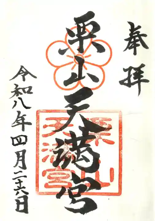 栗山天満宮の御朱印