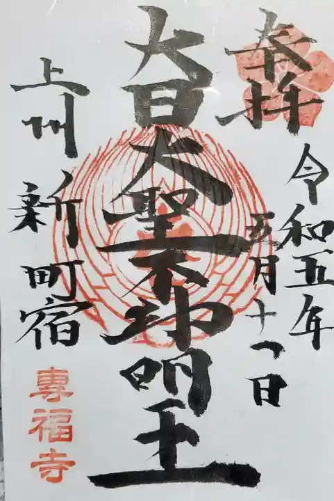 專福寺の御朱印