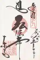 東寺(教王護国寺)の御朱印