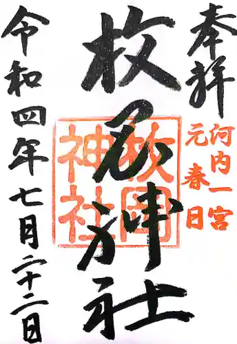 枚岡神社の御朱印