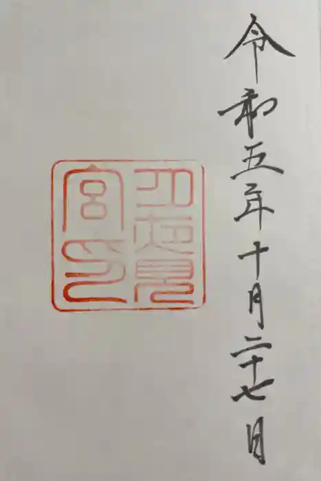 月夜見宮（豊受大神宮別宮）の御朱印