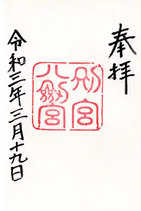 八剣宮（熱田神宮別宮）の御朱印