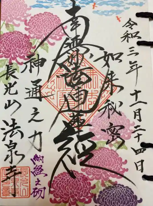 伊勢原 法泉寺の御朱印