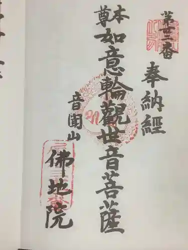 仏地院の御朱印