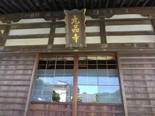 九品寺(神奈川県)
