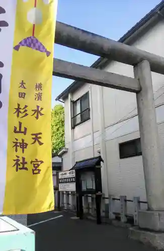 太田杉山神社・横濱水天宮の鳥居