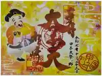 松ヶ崎大黒天 妙圓寺(妙円寺)の御朱印