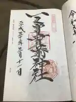 一之宮貫前神社の御朱印