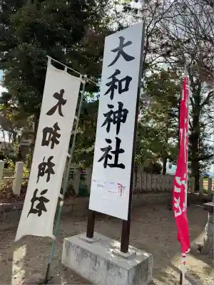 大和神社(奈良県)