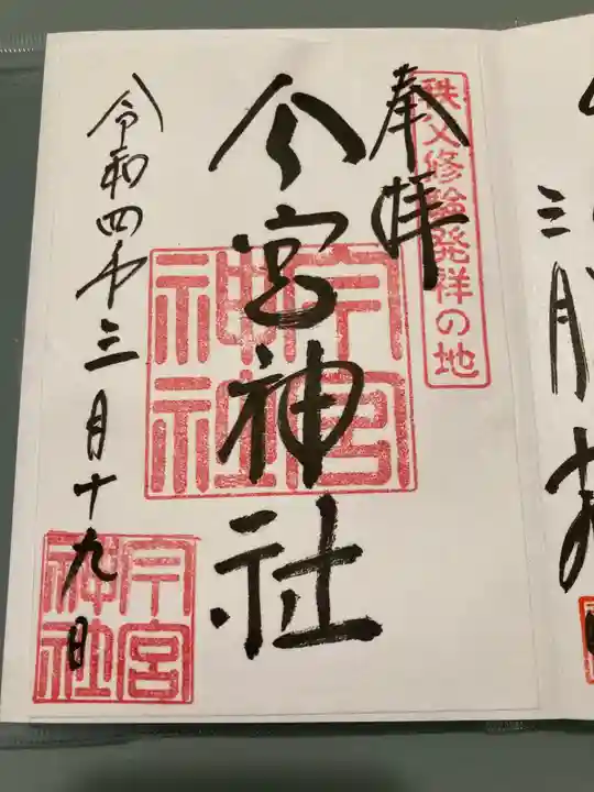 秩父今宮神社の御朱印