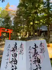 山家神社の御朱印