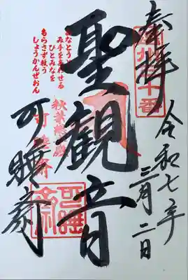 秋葉總本殿可睡斎(静岡県)