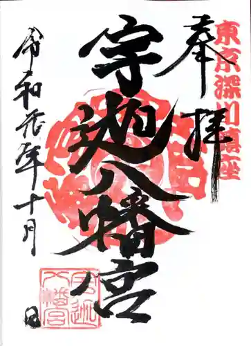 宇迦八幡宮の御朱印