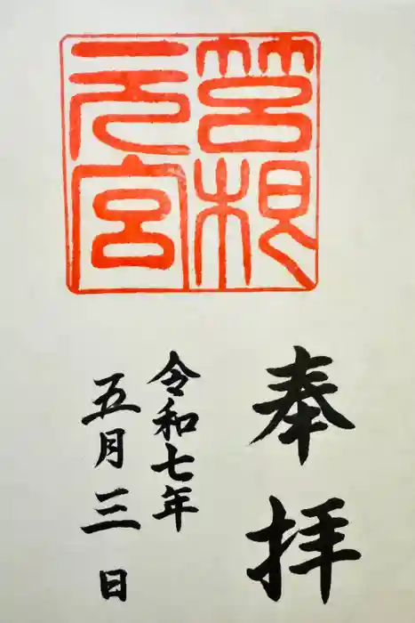 箱根元宮の御朱印