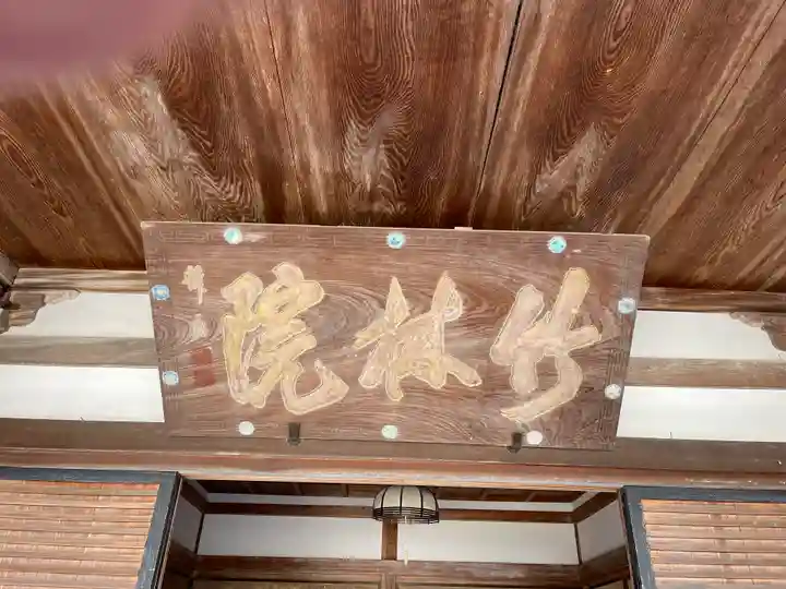 竹林院のその他建物