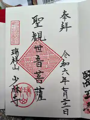 少林寺(福岡県)