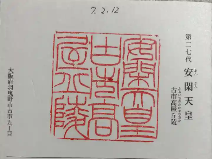 古市高屋丘陵 (安閑天皇陵)の御朱印