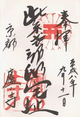 廬山寺（廬山天台講寺）の御朱印