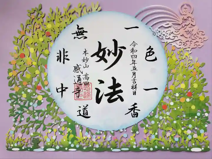 感通寺の御朱印