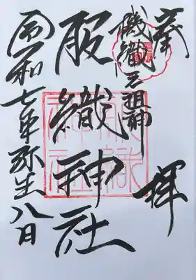 服織神社（真清田神社境内社）(愛知県)